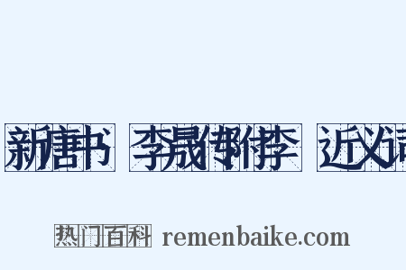 新唐书·李晟传附李愬近义词是什么意思的图片